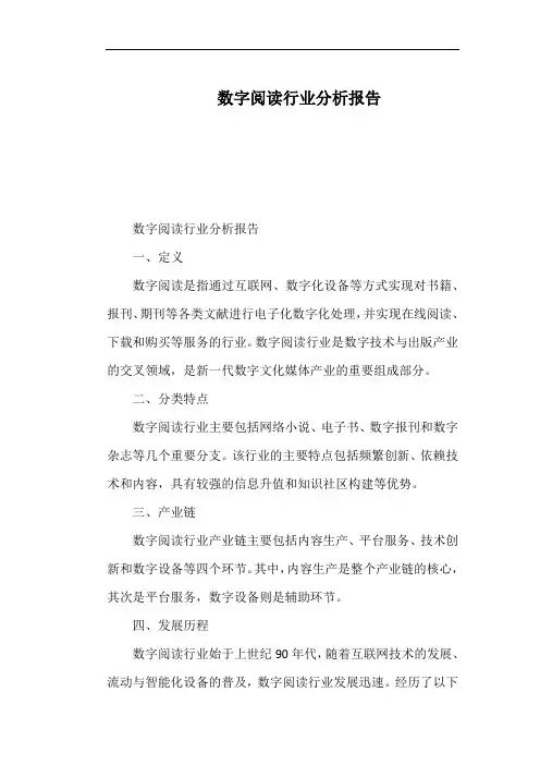 数字阅读行业分析报告