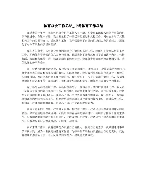 体育总会工作总结_中考体育工作总结