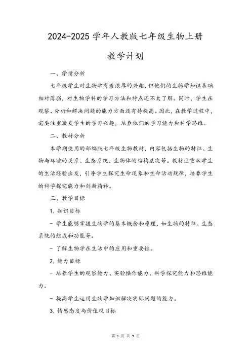 2024-2025学年人教版七年级生物上册教学计划