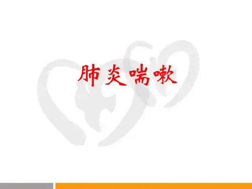 中医儿科肺炎喘嗽