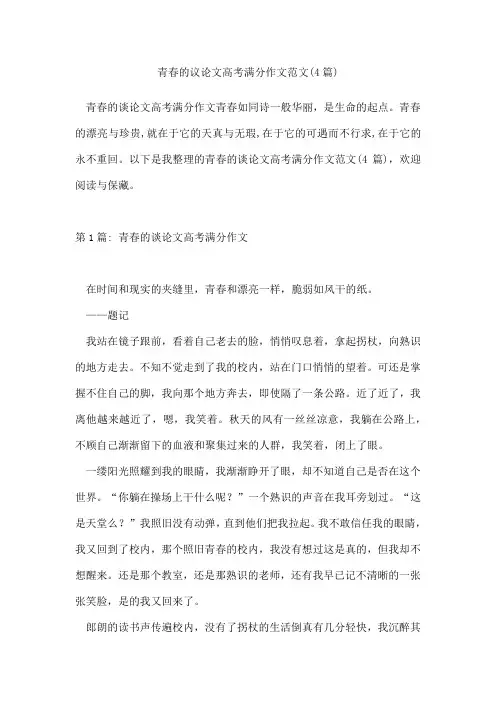 青春的议论文高考满分作文范文(4篇)