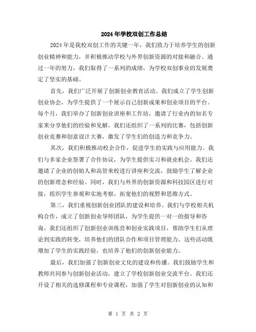 2024年学校双创工作总结