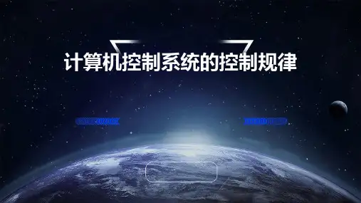 计算机控制系统的控制规律