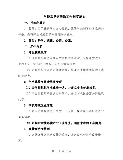 学校常见病防治工作制度范文