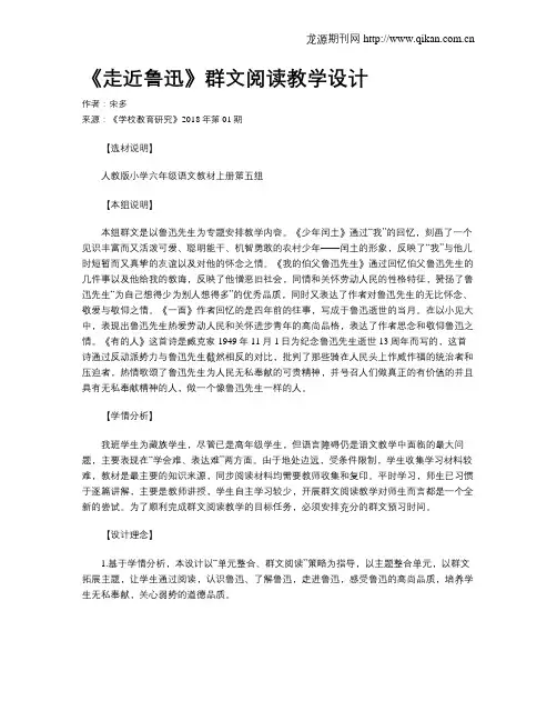 《走近鲁迅》群文阅读教学设计