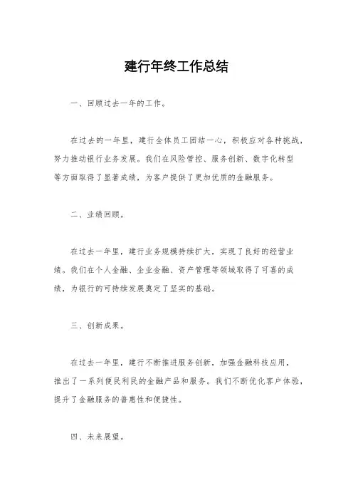 建行年终工作总结