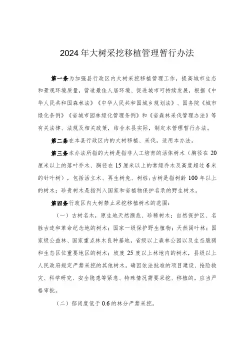 2024年大树采挖移植管理暂行办法