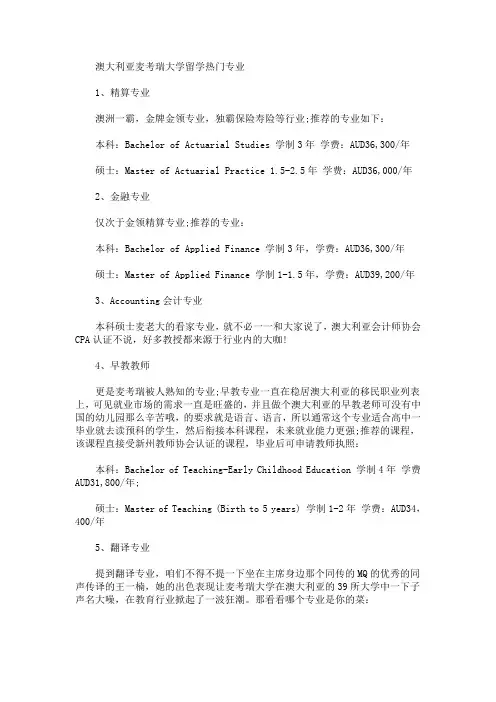 2020最新澳大利亚麦考瑞大学留学热门专业