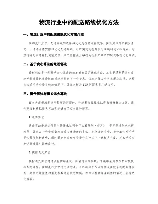 物流行业中的配送路线优化方法
