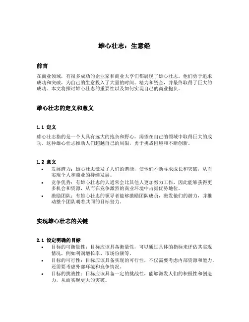 雄心壮志 big ambitions 生意经