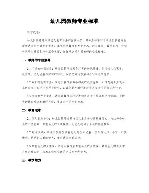 幼儿园教师专业标准