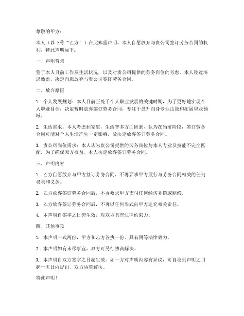 自愿放弃签订劳务合同声明