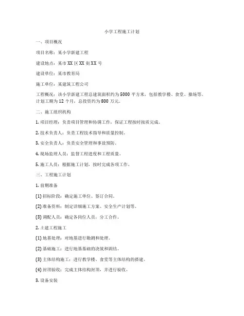 小学工程施工计划