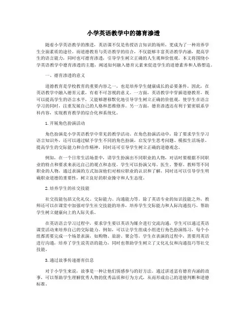 小学英语教学中的德育渗透