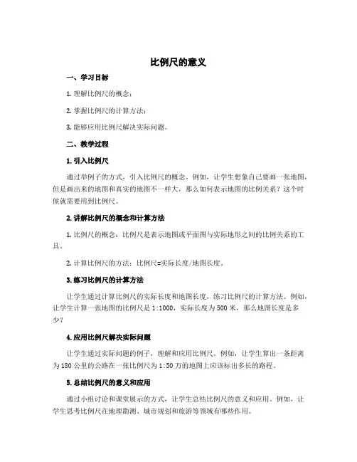 《比例尺的意义》(教学设计)-六年级下册数学苏教版
