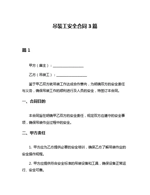 吊装工安全合同3篇