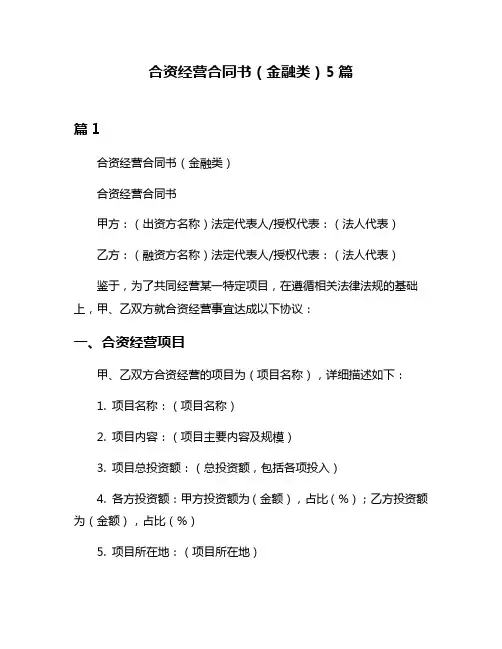 合资经营合同书(金融类)5篇