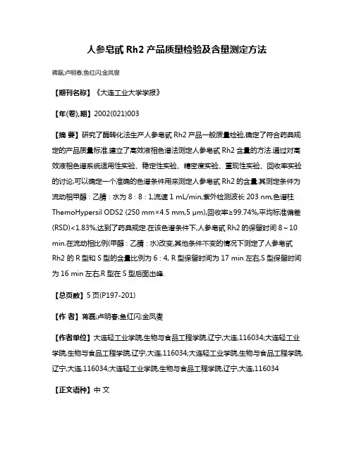 人参皂甙Rh2产品质量检验及含量测定方法