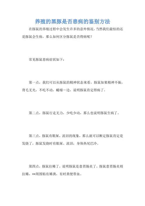 养殖的黑豚是否患病的鉴别方法