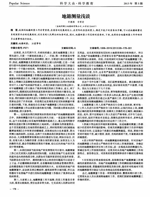 地籍测量浅谈