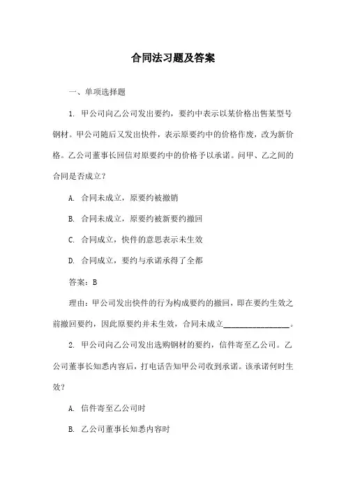 合同法习题及答案