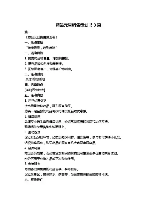 药品元旦销售策划书3篇