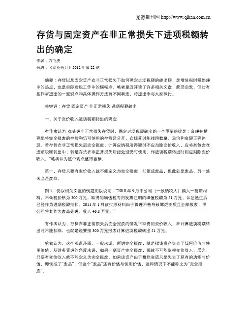 存货与固定资产在非正常损失下进项税额转出的确定
