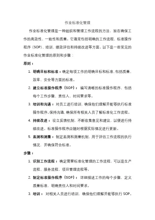 作业标准化管理