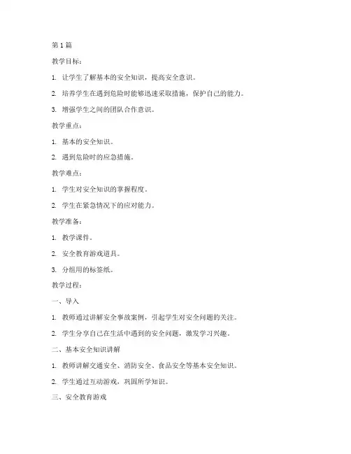 幼儿安全教育玩游戏教案(3篇)