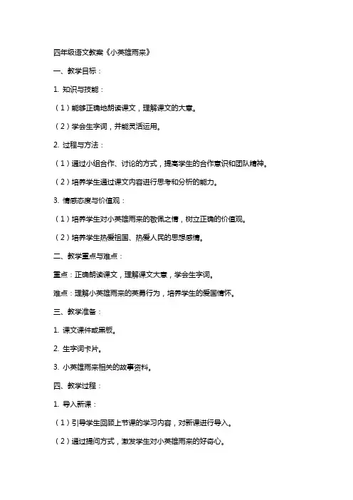 四年级语文教案《小英雄雨来》