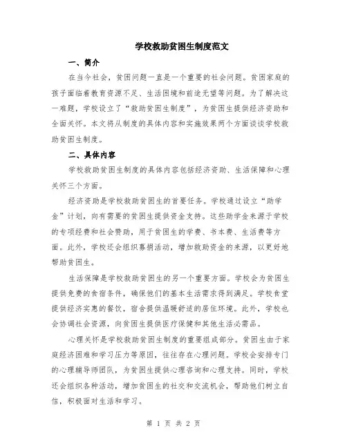 学校救助贫困生制度范文