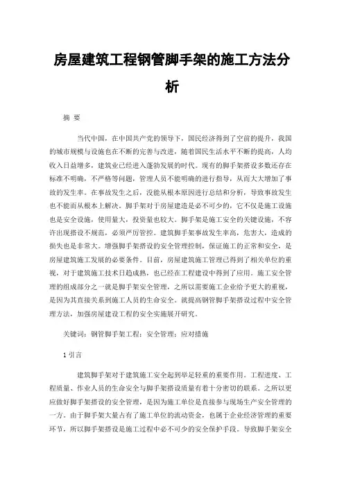 房屋建筑工程钢管脚手架的施工方法分析