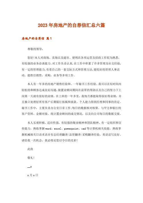 2023年房地产的自荐信汇总六篇