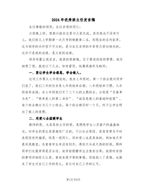 2024年优秀班主任发言稿(3篇)