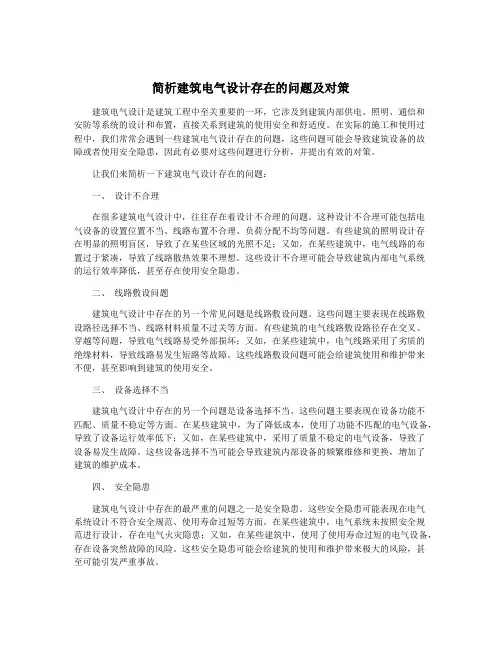 简析建筑电气设计存在的问题及对策