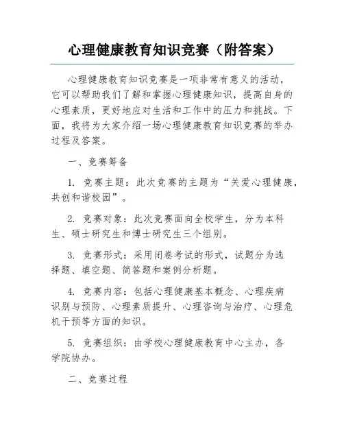 心理健康教育知识竞赛(附答案)