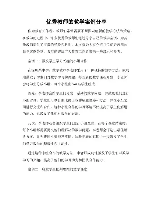 优秀教师的教学案例分享