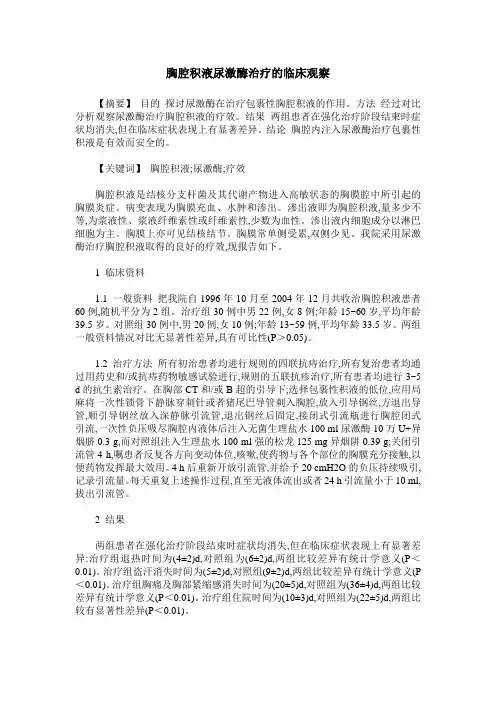 胸腔积液尿激酶治疗的临床观察