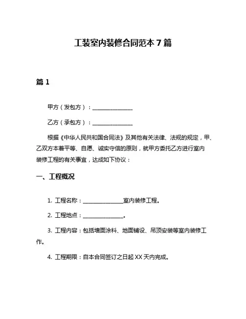 工装室内装修合同范本7篇