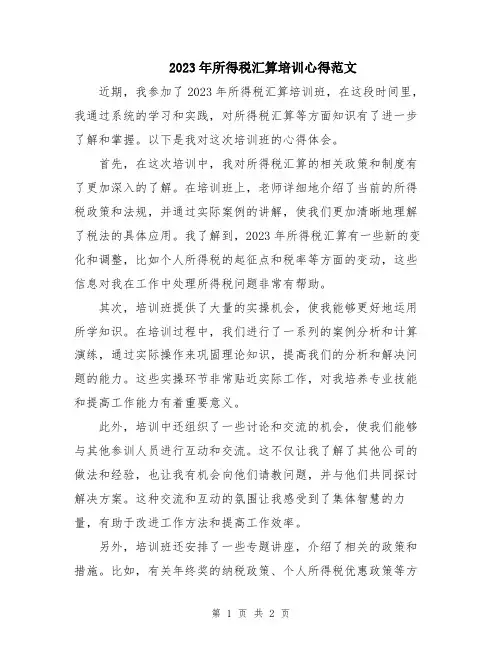 2023年所得税汇算培训心得范文