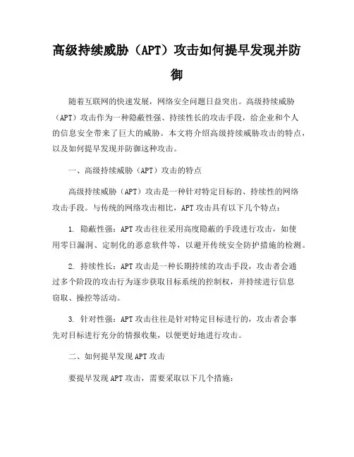 高级持续威胁(APT)攻击如何提早发现并防御