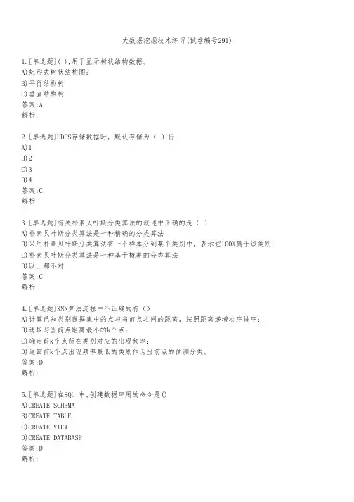 大数据挖掘技术练习(试卷编号291)