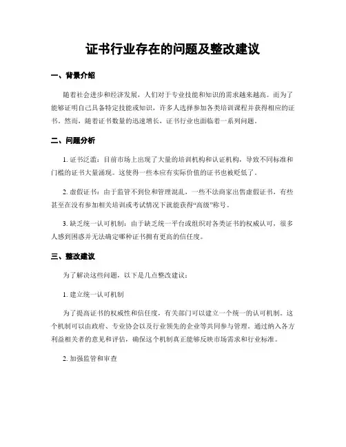 证书行业存在的问题及整改建议