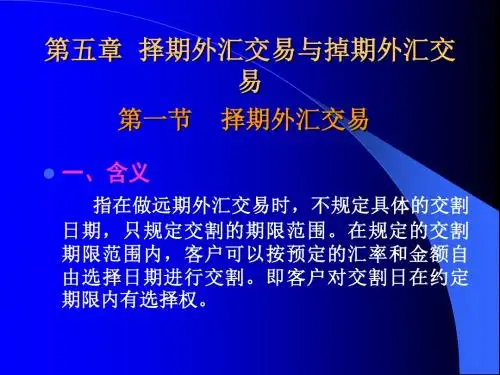 第五章 择期外汇交易与掉期外汇交易
