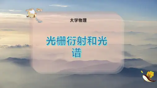 光栅衍射和光谱