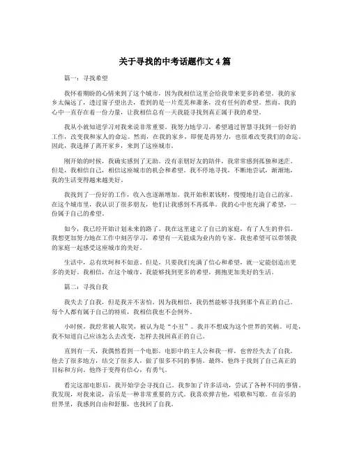 关于寻找的中考话题作文4篇