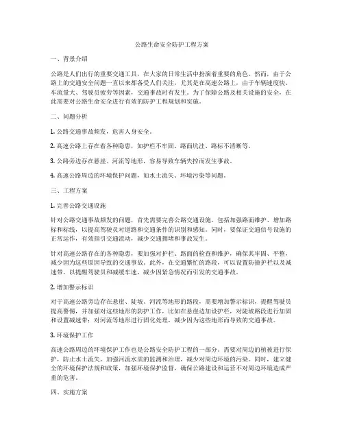 公路生命安全防护工程方案