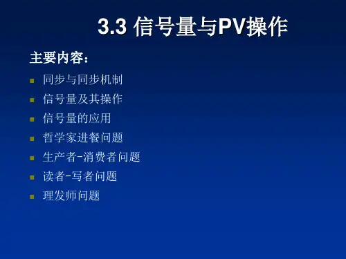 信号量与PV操作