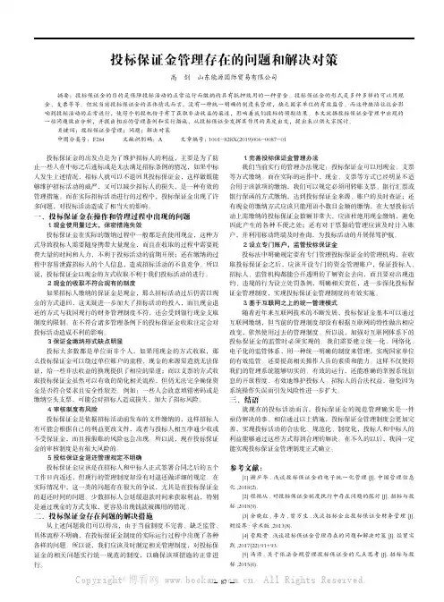 投标保证金管理存在的问题和解决对策