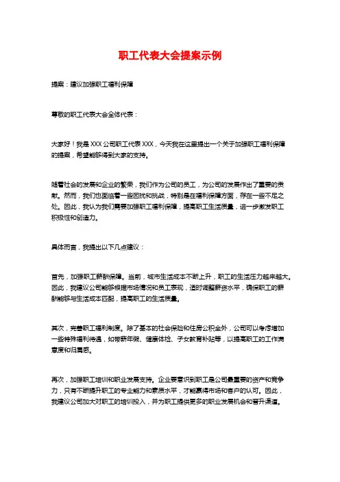 职工代表大会提案示例